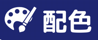 配色を変える
