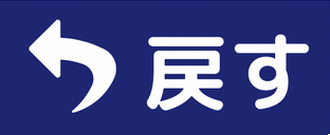 文字を元に戻す